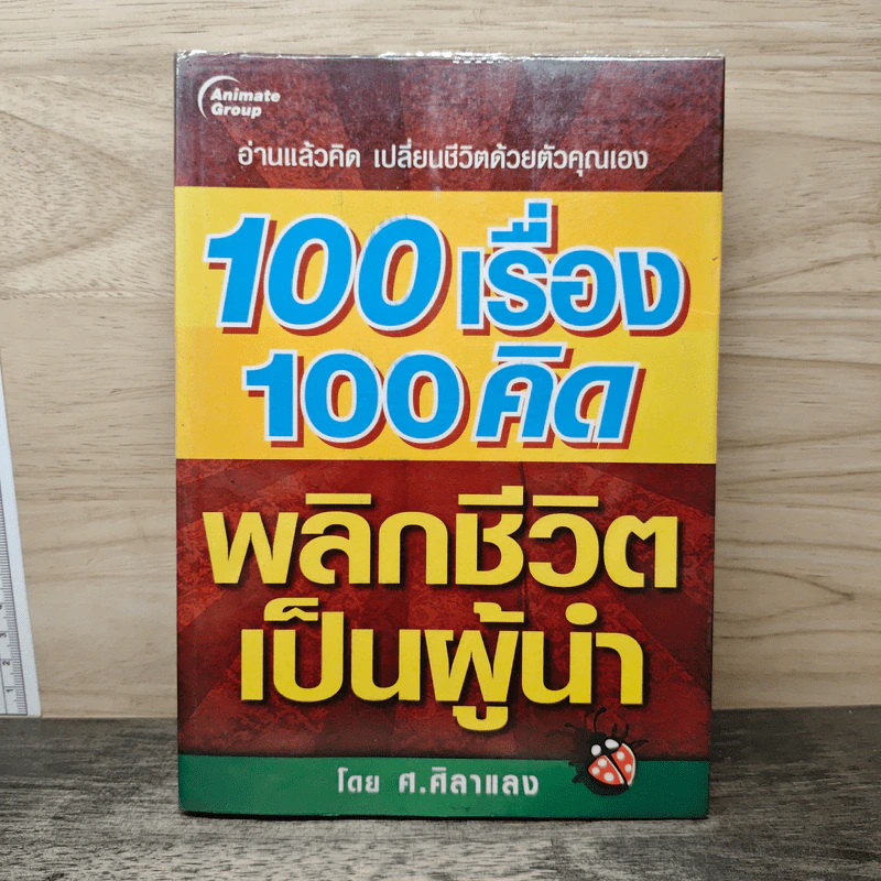 100 เรื่อง 100คิด พลิกชีวิตเป็นผู้นำ - ศ.ศิลาแลง รูปที่ 1