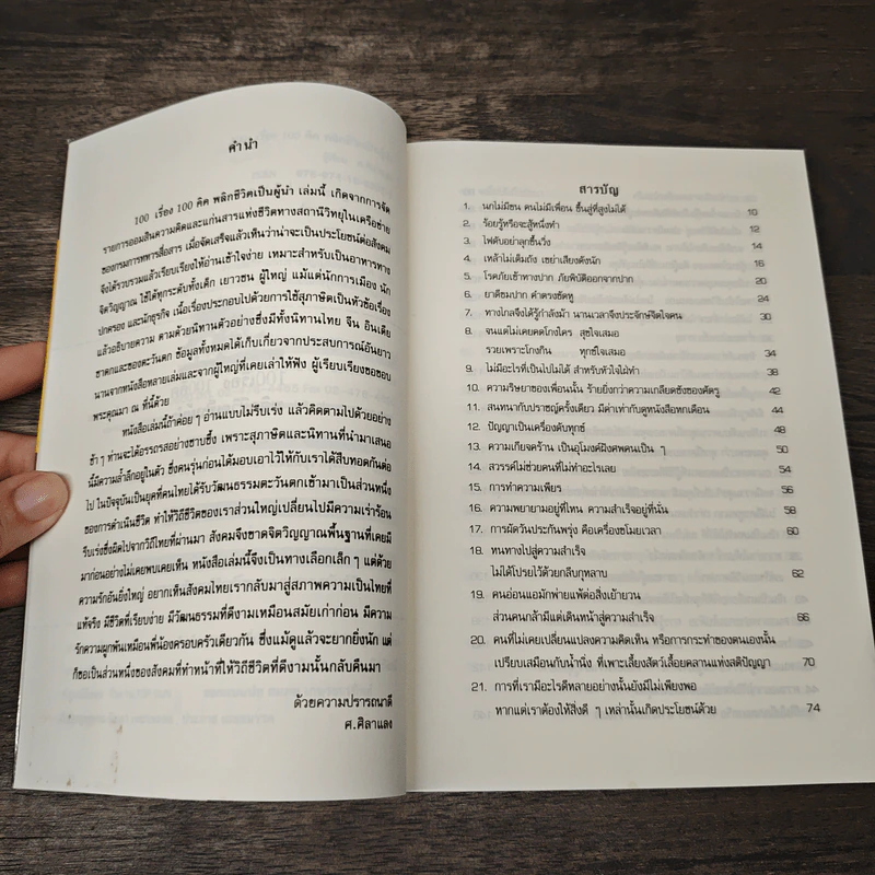 100 เรื่อง 100คิด พลิกชีวิตเป็นผู้นำ - ศ.ศิลาแลง รูปที่ 7