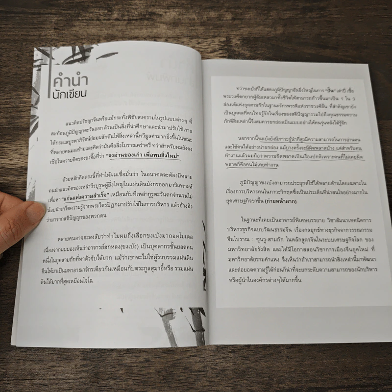 ขงเบ้งผู้นำในยามวิกฤต - เปี่ยมศักดิ์ คุณากรประทีป รูปที่ 7
