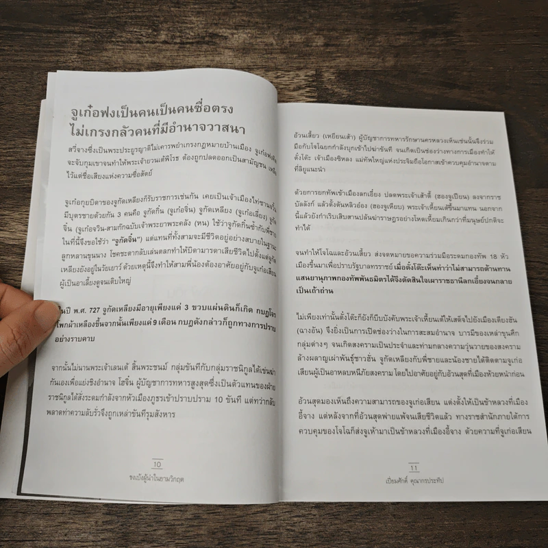ขงเบ้งผู้นำในยามวิกฤต - เปี่ยมศักดิ์ คุณากรประทีป รูปที่ 9
