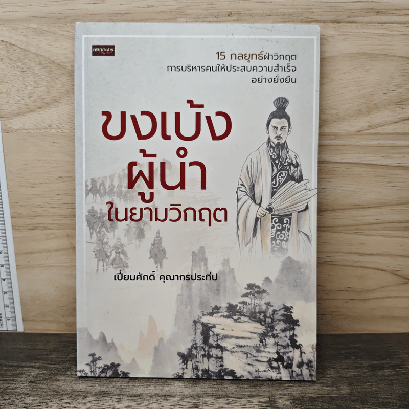 ขงเบ้งผู้นำในยามวิกฤต - เปี่ยมศักดิ์ คุณากรประทีป รูปที่ 1