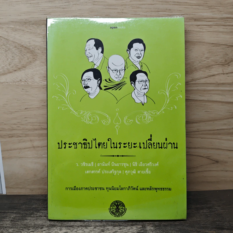 ประชาธิปไตยในระยะเปลี่ยนผ่าน รูปที่ 1