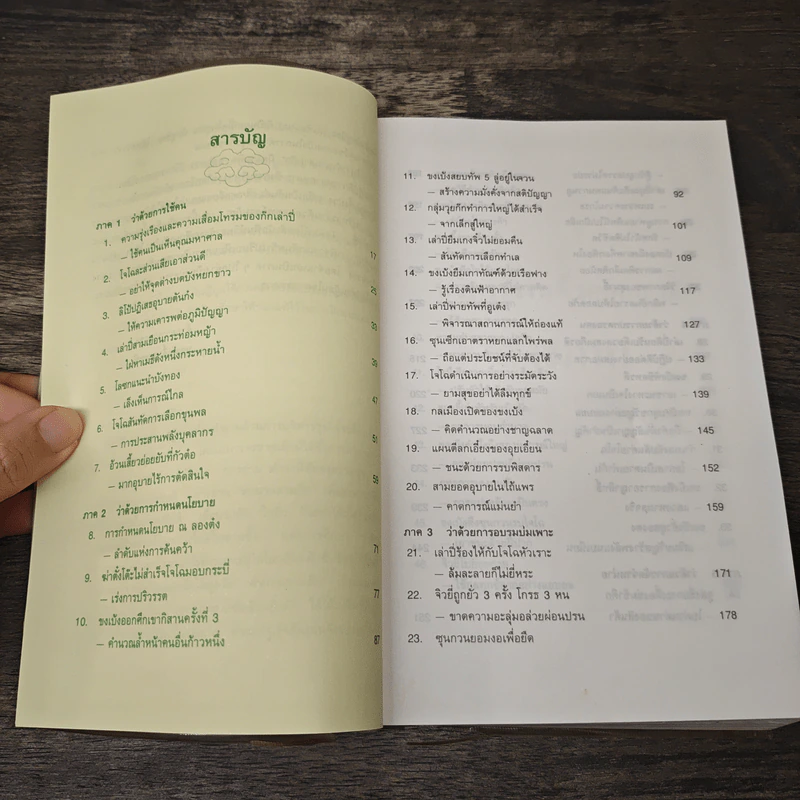 บริหารงานด้วยกลยุทธ์สามก๊ก - บุญศักดิ์ แสงระวี รูปที่ 7