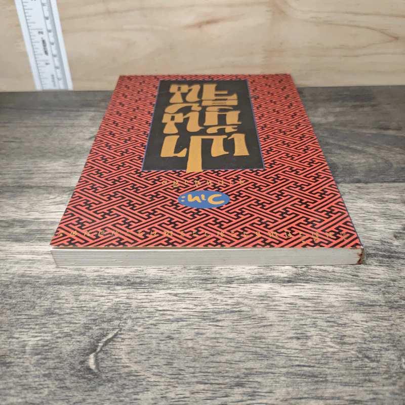 วาทะจากหนังสือเปาบุ้นจิ้น - ประกายธรรม รูปที่ 4