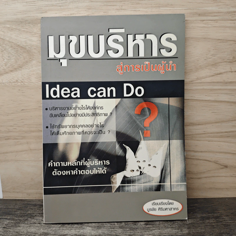 Idea Can Do มุขบริหารสู่การเป็นผู้นำ - บูรชัย ศิริมหาสาคร รูปที่ 1