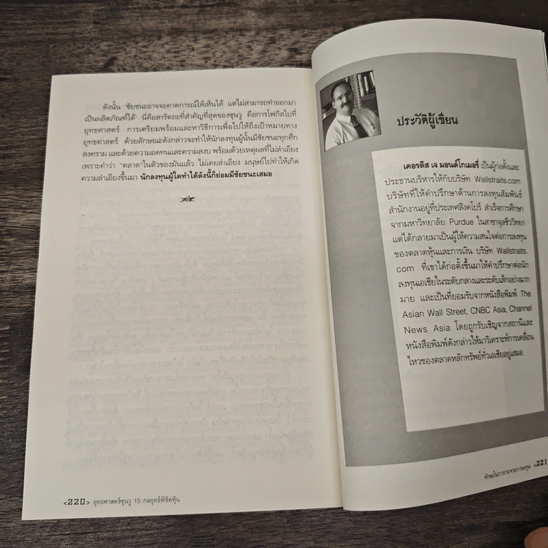 ยุทธศาสตร์ซุนวู 15 กลยุทธ์พิชิตหุ้น - เคอรติส เจ มอนต์โกเมอรี่, สมพงษ์ สุวรรณจิตกุล รูปที่ 8
