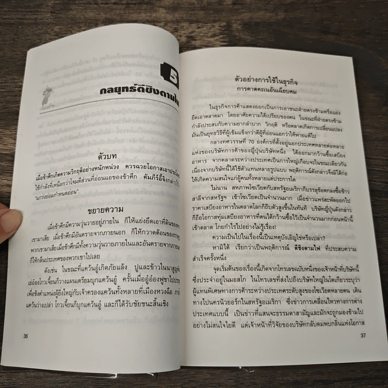 36 กลยุทธ์กับธุรกิจการค้า - บุญศักดิ์ แสงระวี รูปที่ 8