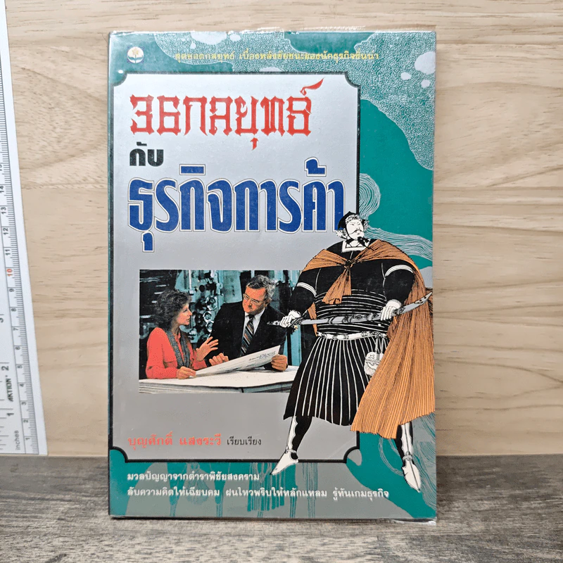 36 กลยุทธ์กับธุรกิจการค้า - บุญศักดิ์ แสงระวี รูปที่ 1