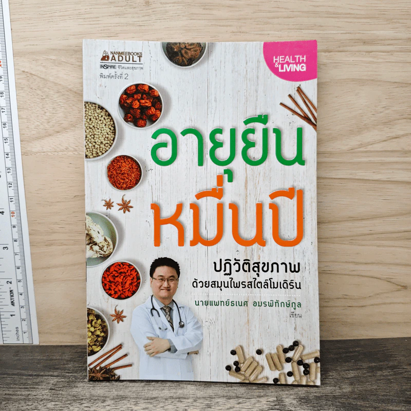 อายุยืนหมื่นปี ปฏิวัติสุขภาพด้วยสมุนไพรสไตล์โมเดิร์น - นายแพทย์ธเนศ อมรพิทักษ์กูล รูปที่ 1