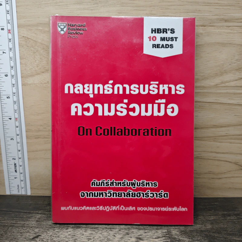 กลยุทธ์การบริหารความร่วมมือ On Collaboration รูปที่ 1
