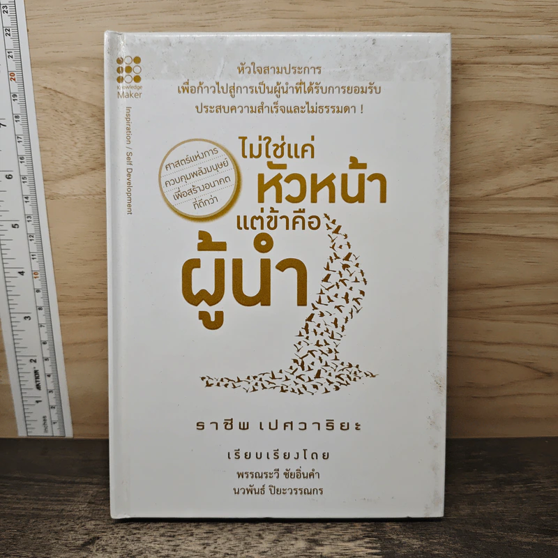 ไม่ใช่แค่หัวหน้า แต่ข้าคือผู้นำ - ราชีพ เปศวาริยะ รูปที่ 1