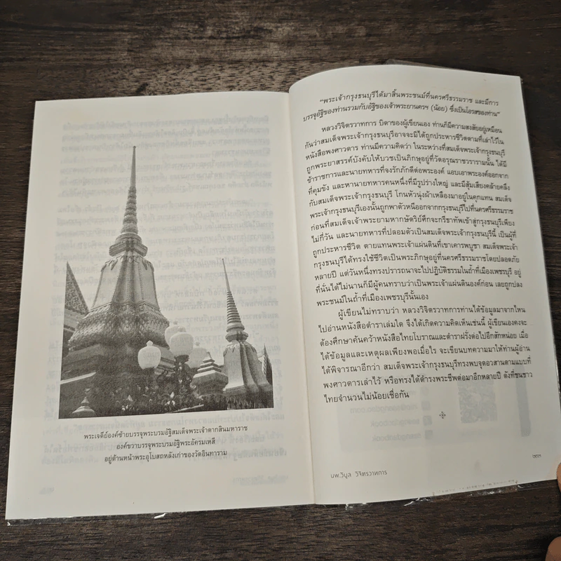 แผ่นดินพระเจ้าตาก - นพ.วิบูล วิจิตรวาทการ รูปที่ 10