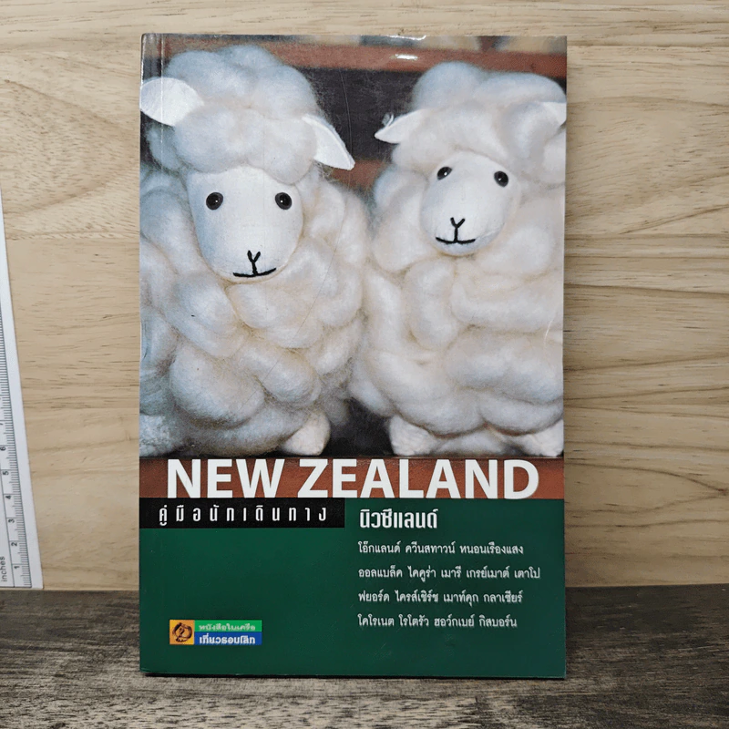 คู่มือนักเดินทาง นิวซีแลนด์ NEW ZEALAND รูปที่ 1