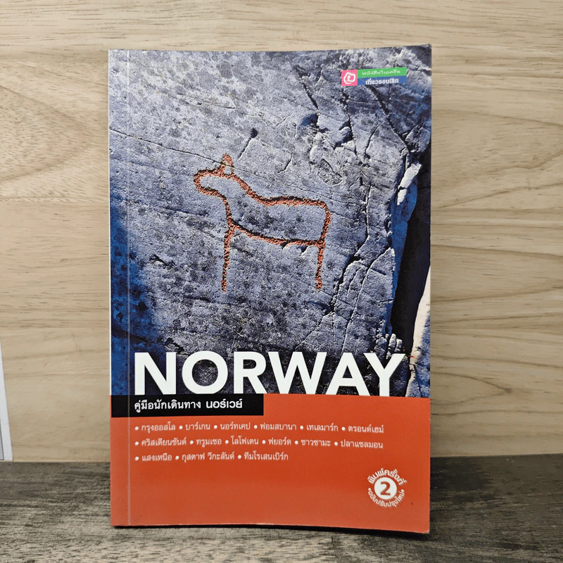 คู่มือนักเดินทาง นอร์เวย์ Norway รูปที่ 1
