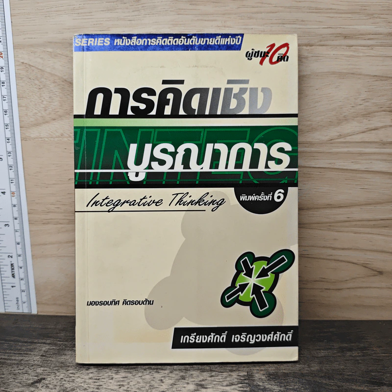 การคิดเชิงบูรณาการ - เกรียงศักดิ์ เจริญวงศ์ศักดิ์ รูปที่ 1