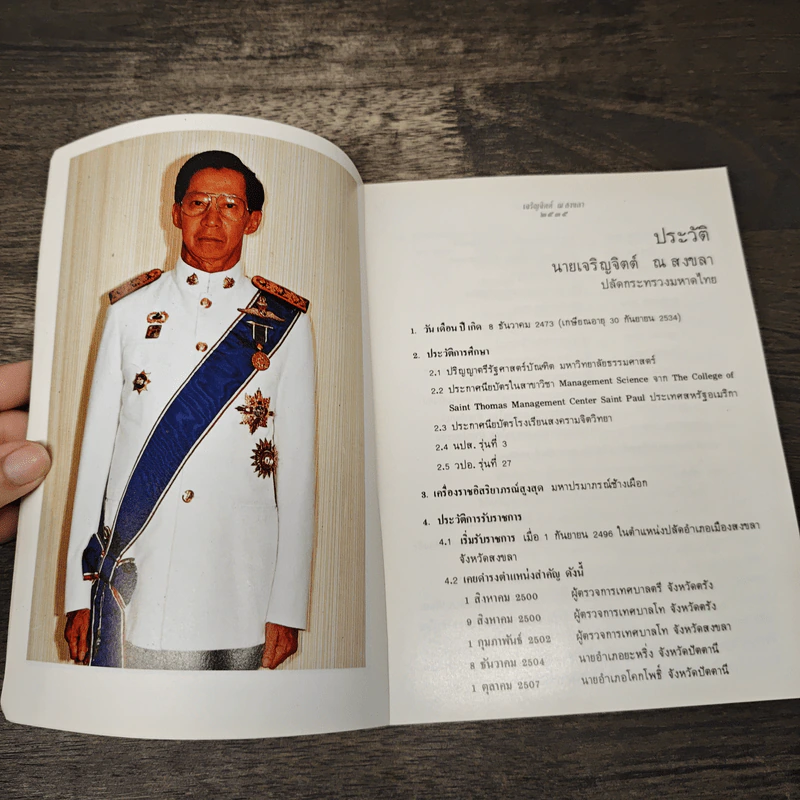 อนุสรณ์งานพระราชทานเพลิงศพ เจริญจิตต์ ณ สงขลา รูปที่ 6
