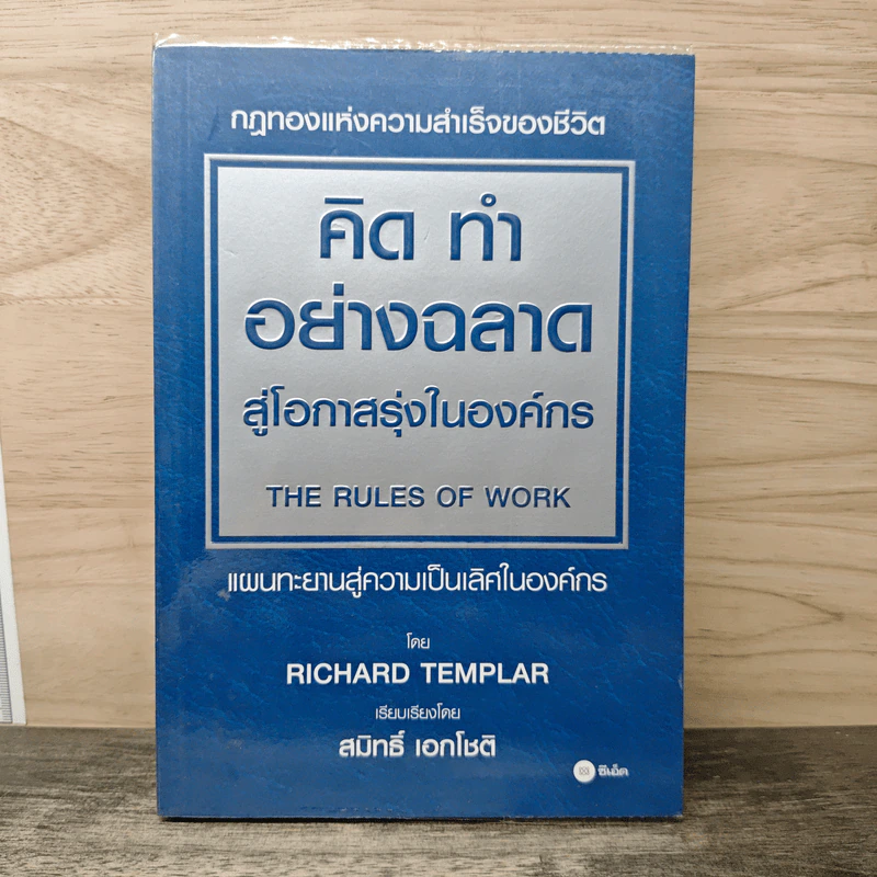คิด ทำ อย่างฉลาด สู่โอกาสรุ่งในองค์กร - Richard Templar รูปที่ 1