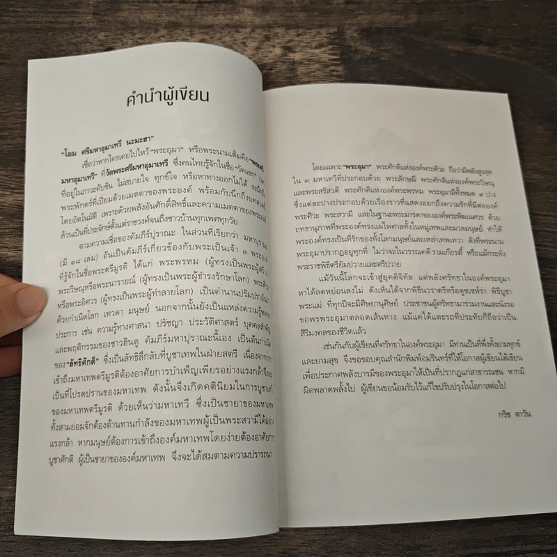 พระอุมา เทวีแห่งอำนาจ วาสนา และบารมีอันสูงสุด - กริช ตาวัน รูปที่ 8