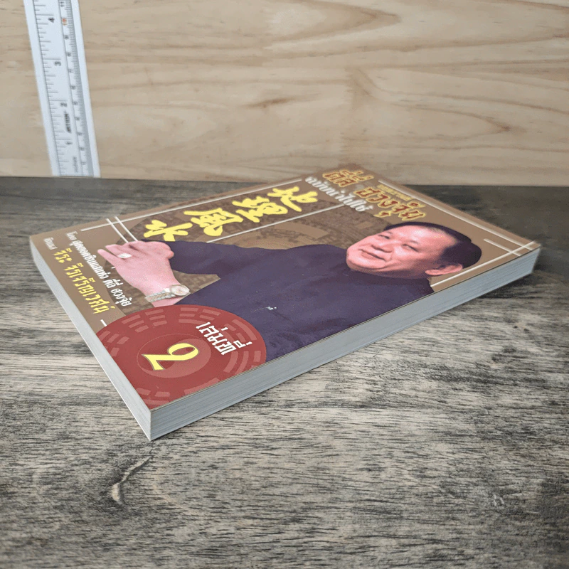 ตี่ลี่ ฮวงจุ้ย ฉบับนำไปใช้ เล่มที่ 2 - ซินแส จิระ จิรเจริญเวศน์ รูปที่ 3