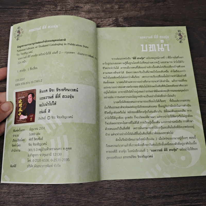 ตี่ลี่ ฮวงจุ้ย ฉบับนำไปใช้ เล่มที่ 2 - ซินแส จิระ จิรเจริญเวศน์ รูปที่ 6