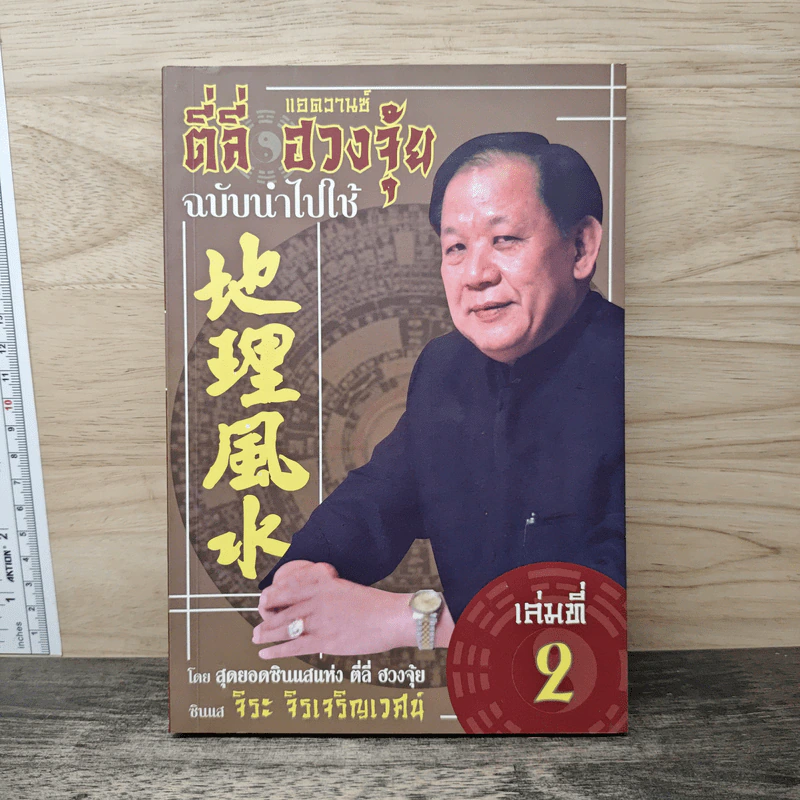 ตี่ลี่ ฮวงจุ้ย ฉบับนำไปใช้ เล่มที่ 2 - ซินแส จิระ จิรเจริญเวศน์ รูปที่ 1