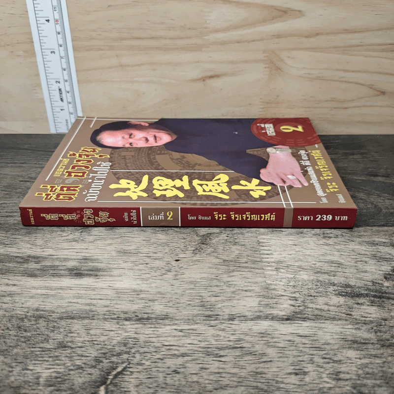 ตี่ลี่ ฮวงจุ้ย ฉบับนำไปใช้ เล่มที่ 2 - ซินแส จิระ จิรเจริญเวศน์ รูปที่ 2
