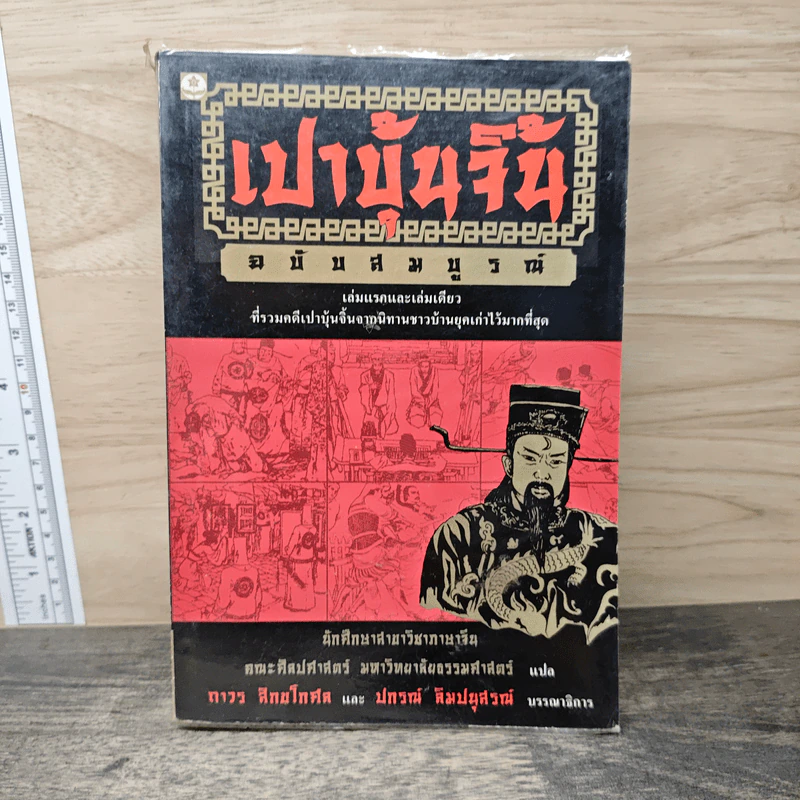 เปาบุ้นจิ้น ฉบับสมบูรณ์ รูปที่ 1