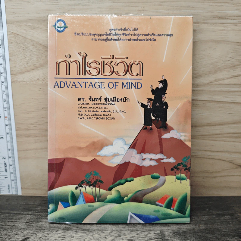 กำไรชีวิต Advantage of Mind - ดร.จันทร์ ชุ่มเมืองปัก รูปที่ 1