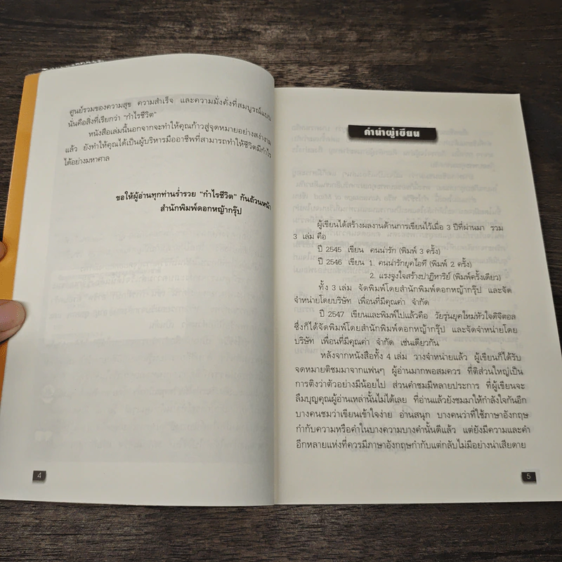 กำไรชีวิต Advantage of Mind - ดร.จันทร์ ชุ่มเมืองปัก รูปที่ 7