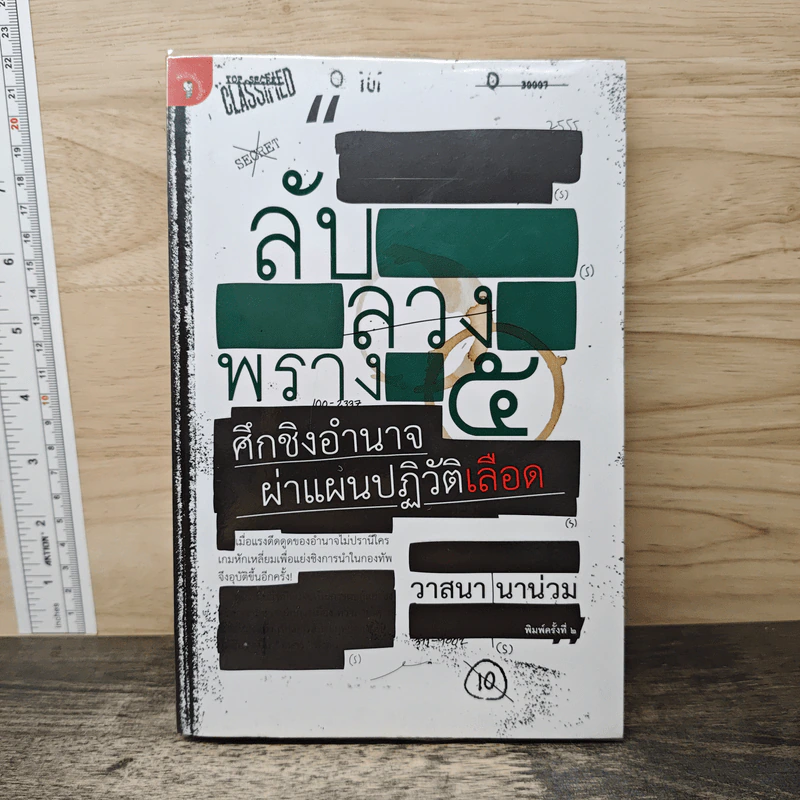 ลับลวงพราง 5 ศึกชิงอำนาจ ผ่าแผนปฏิวัติเลือด - วาสนา นาน่วม รูปที่ 1