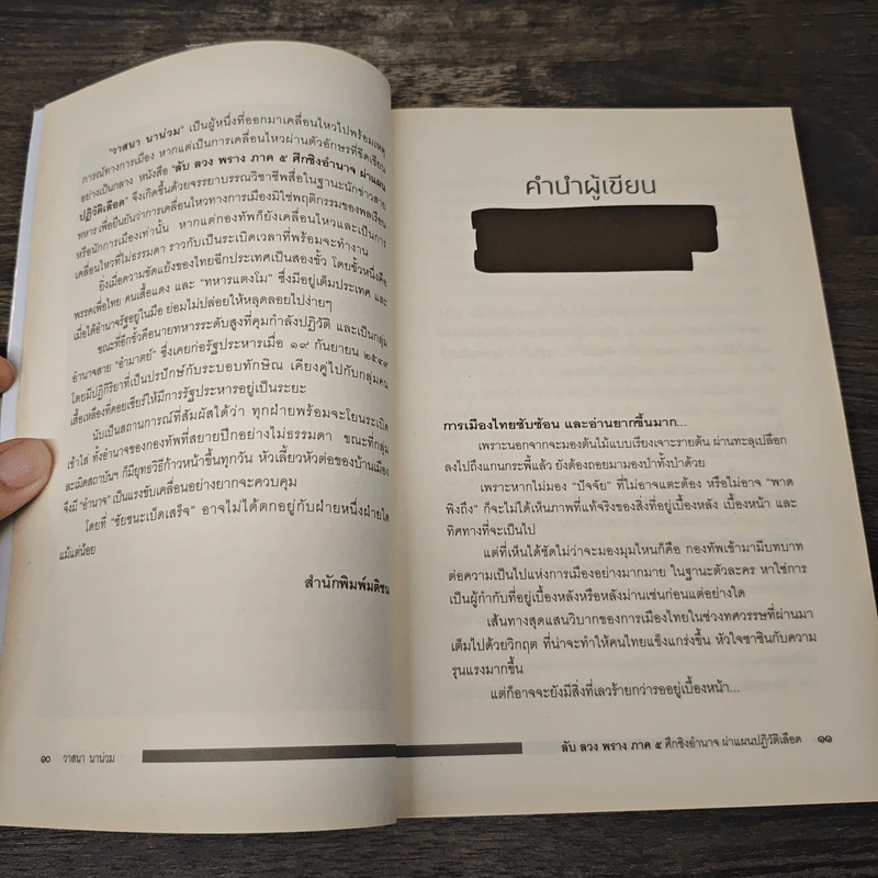 ลับลวงพราง 5 ศึกชิงอำนาจ ผ่าแผนปฏิวัติเลือด - วาสนา นาน่วม รูปที่ 8