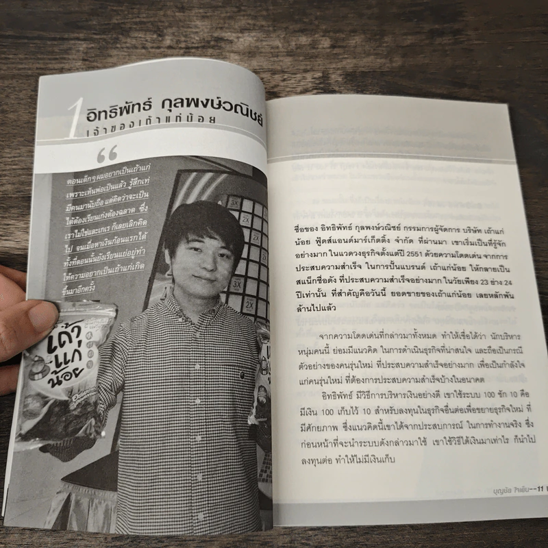 บริหารแบบผู้นำ ทำแบบอินเทรนด์ - บุญชัย ใจเย็น รูปที่ 8