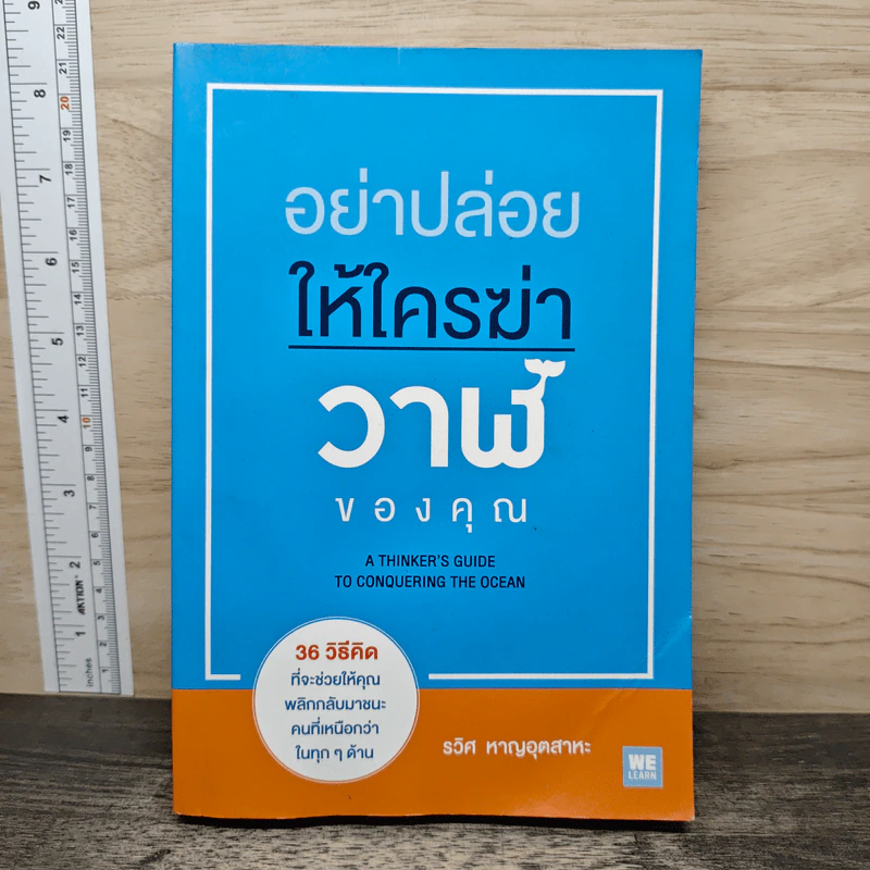 อย่าปล่อยให้ใครฆ่าวาฬของคุณ - รวิศ หาญอุตสาหะ รูปที่ 1