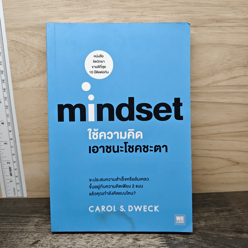 Mindset ใช้ความคิดเอาชนะโชคชะตา - Carol S.Dweck รูปที่ 1