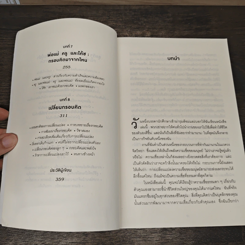 Mindset ใช้ความคิดเอาชนะโชคชะตา - Carol S.Dweck รูปที่ 8