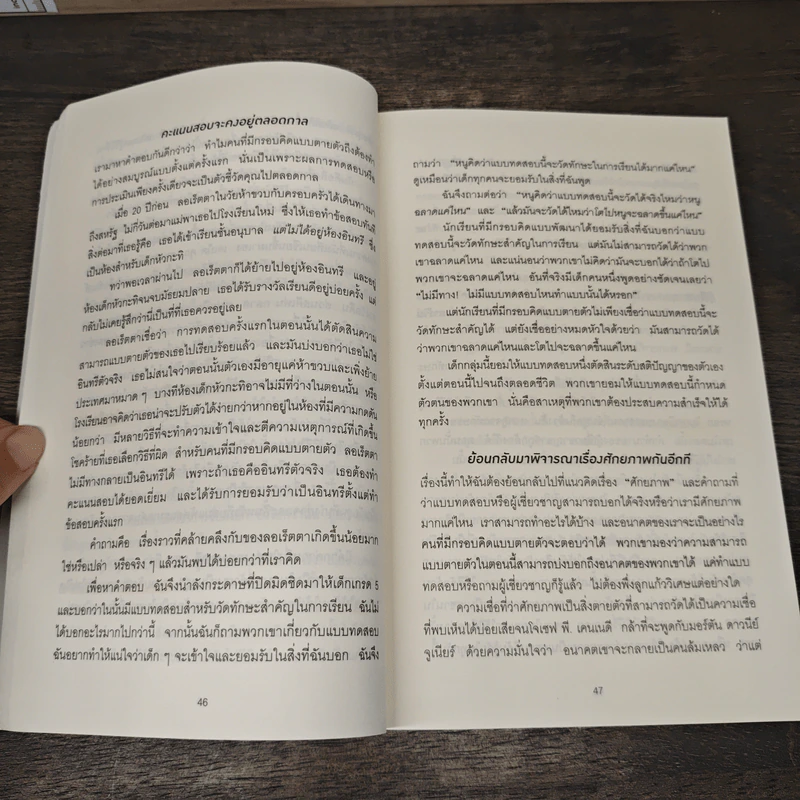Mindset ใช้ความคิดเอาชนะโชคชะตา - Carol S.Dweck รูปที่ 9