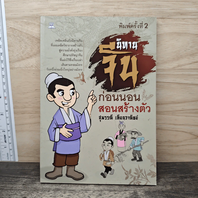 นิทานจีน ก่อนนอนสอนสร้างตัว - สุพรรณี เทียนวาณิชย์ รูปที่ 1