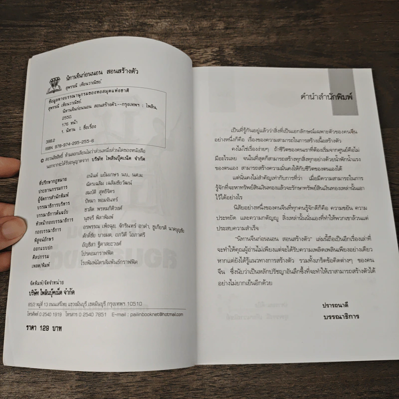 นิทานจีน ก่อนนอนสอนสร้างตัว - สุพรรณี เทียนวาณิชย์ รูปที่ 6