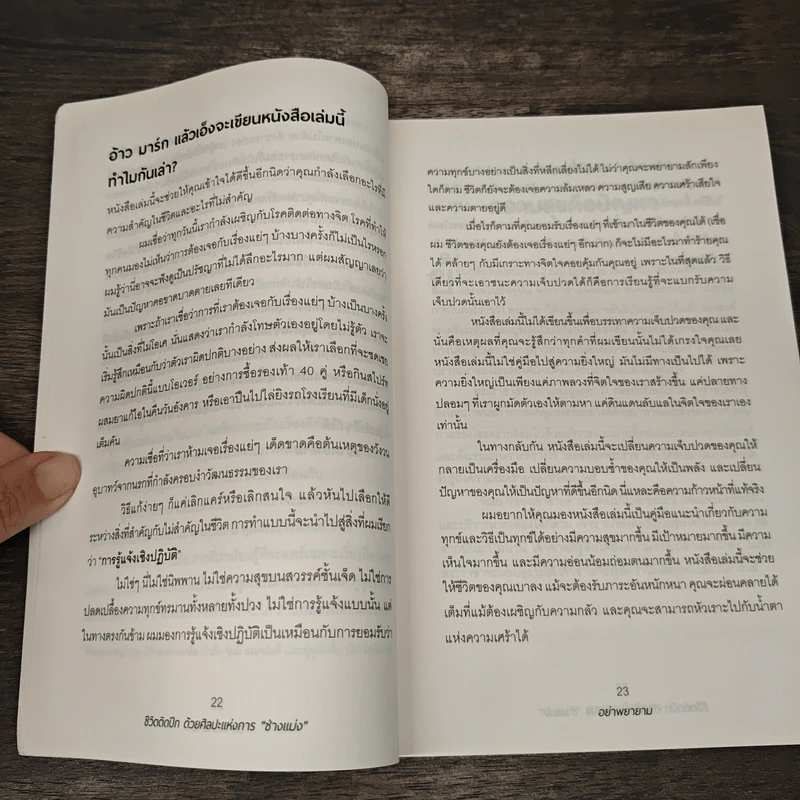 ชีวิตติดปีกด้วยศิลปะแห่งการช่างแม่ง - Mark Manson รูปที่ 8