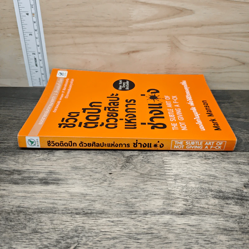 ชีวิตติดปีกด้วยศิลปะแห่งการช่างแม่ง - Mark Manson รูปที่ 2