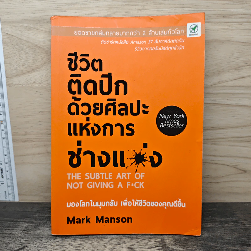 ชีวิตติดปีกด้วยศิลปะแห่งการช่างแม่ง - Mark Manson รูปที่ 1