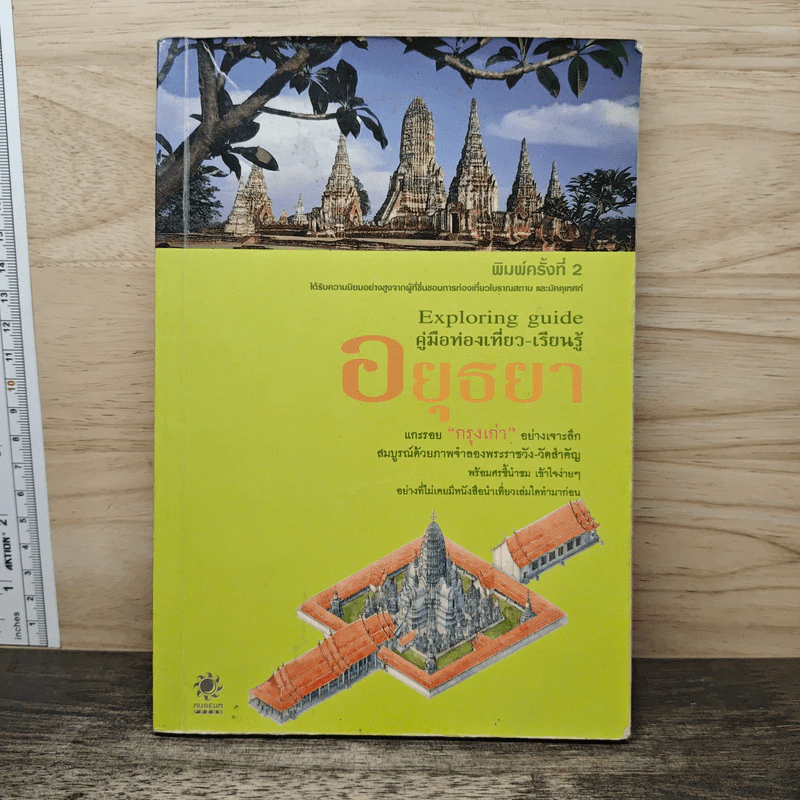 คู่มือท่องเที่ยว-เรียนรู้ อยุธยา รูปที่ 1