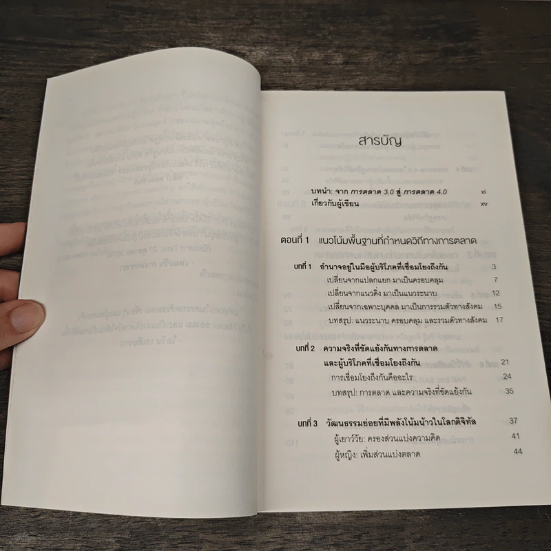 การตลาด 4.0 Marketing 4.0 สู่ยุคการตลาดดิจิทัล - Philip Kotler รูปที่ 7