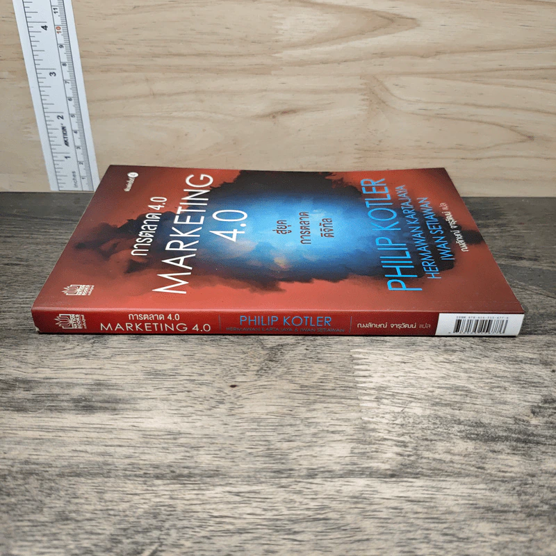 การตลาด 4.0 Marketing 4.0 สู่ยุคการตลาดดิจิทัล - Philip Kotler รูปที่ 2