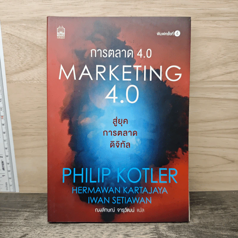 การตลาด 4.0 Marketing 4.0 สู่ยุคการตลาดดิจิทัล - Philip Kotler รูปที่ 1