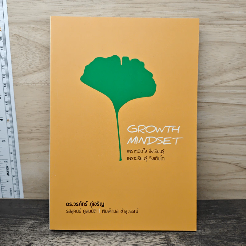 GROWTH MINDSET เพราะมีใจ จึงเรียนรู้ เพราะเรียนรู้ จึงเติบโต - ดร.วรภัทร์ ภู่เจริญ รูปที่ 1