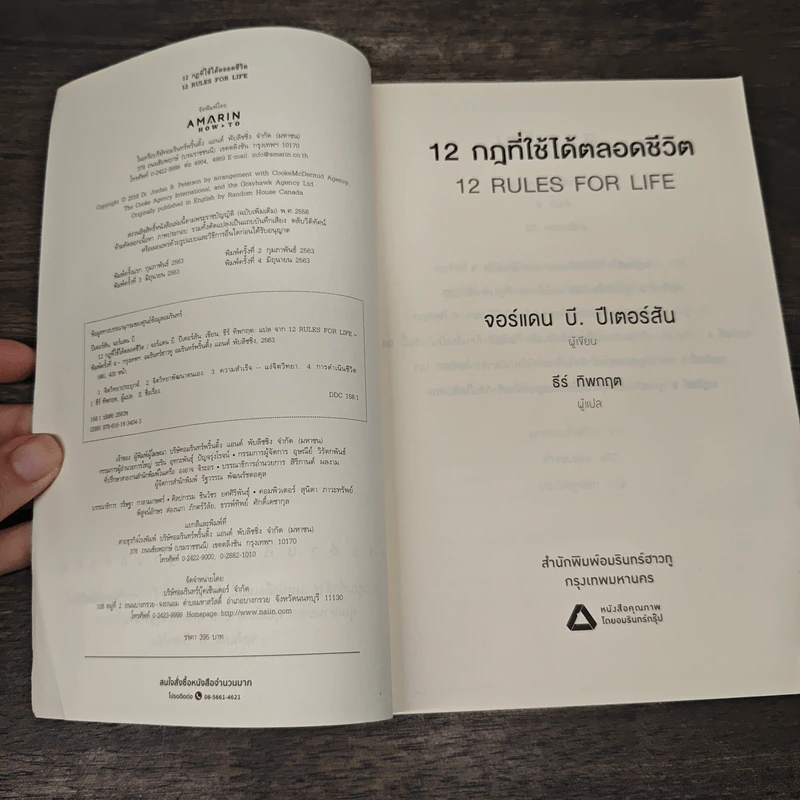 12 กฎที่ใช้ได้ตลอดชีวิต - จอร์แดน บี ปีเตอร์สัน Jordan B. Peterson รูปที่ 6