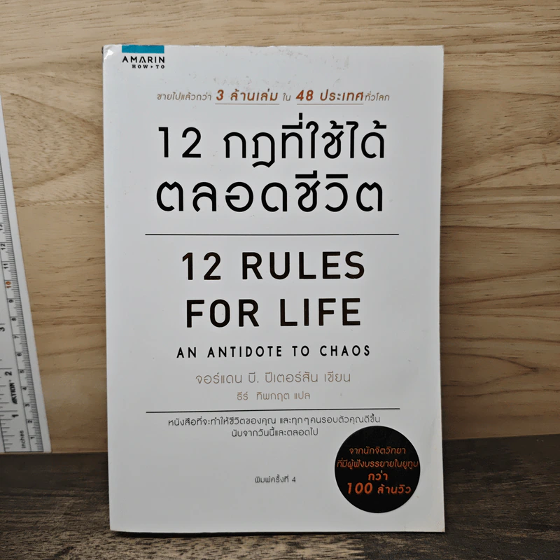 12 กฎที่ใช้ได้ตลอดชีวิต - จอร์แดน บี ปีเตอร์สัน Jordan B. Peterson รูปที่ 1