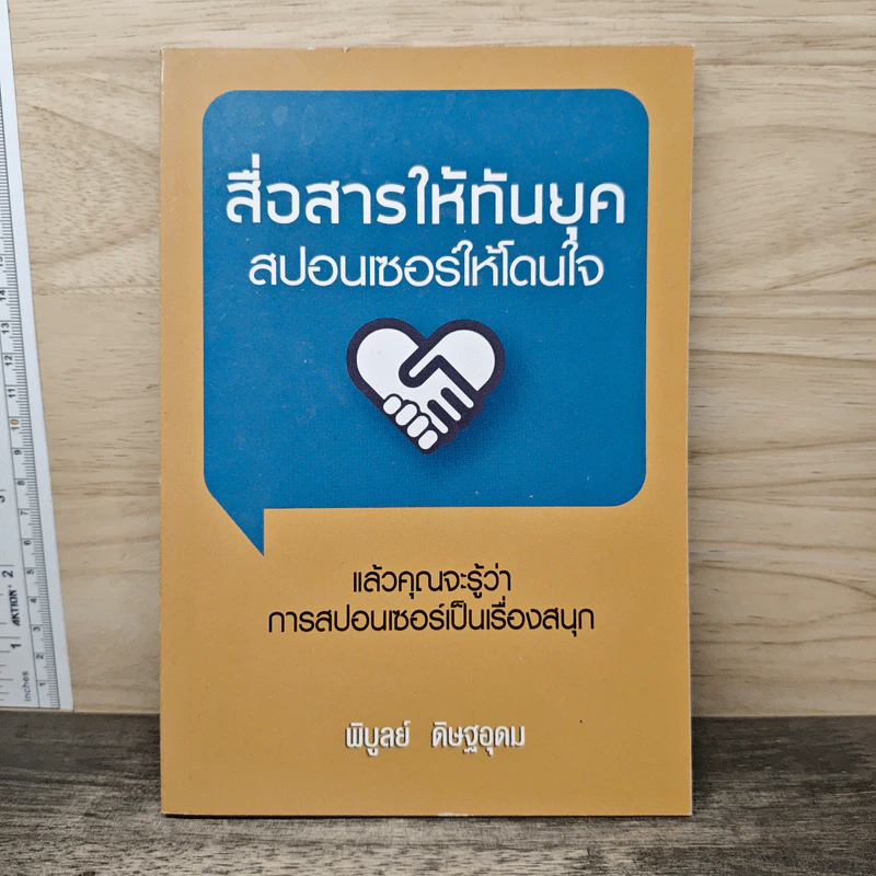 สื่อสารให้ทันยุค สปอนเซอร์ให้โดนใจ - พิบูลย์ ดิษฐอุดม รูปที่ 1