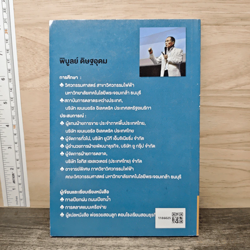 สื่อสารให้ทันยุค สปอนเซอร์ให้โดนใจ - พิบูลย์ ดิษฐอุดม รูปที่ 5